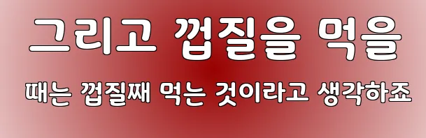  그리고 껍질을 먹을 때는 껍질째 먹는 것이라고 생각하죠