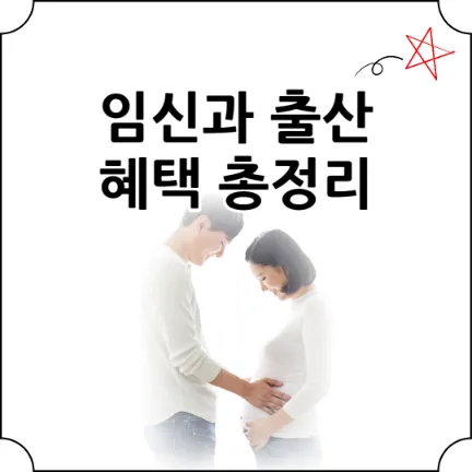 임신-출산-정보-섬네일