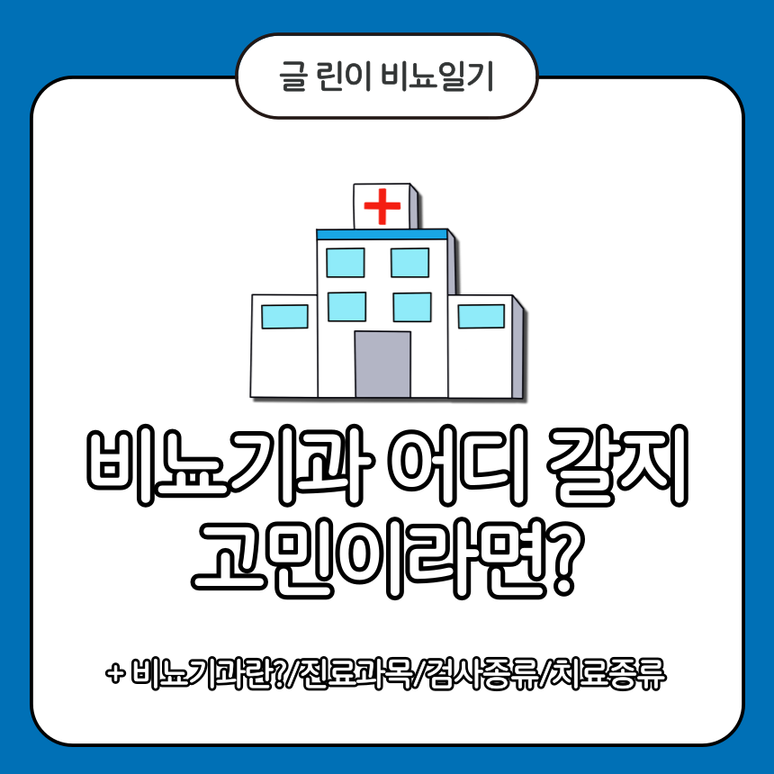  비뇨기과 어디 갈지 고민이라면?