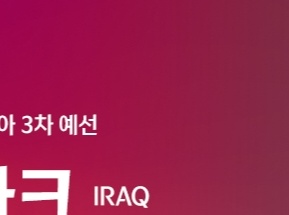 한국-이라크-축구-중계-어디서-볼-수 있나요-13