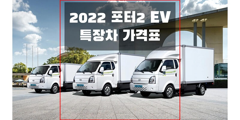 현대-포터2-EV-2022년형-특장차-가격과 옵션-썸네일