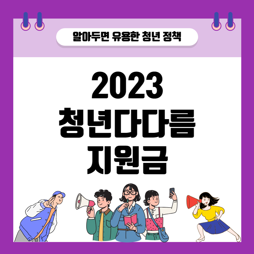 2023 청년다다름 지원금 : 지원대상, 지원내용, 신청방법
