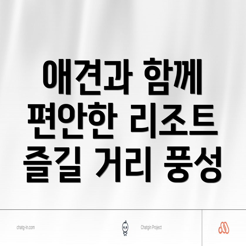 부산 기장 애견 동반 리조트