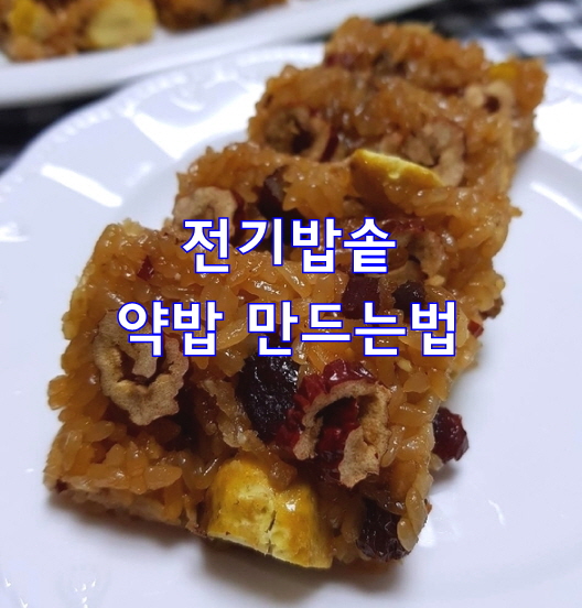  전기밥솥 약밥 만드는법(초간단)