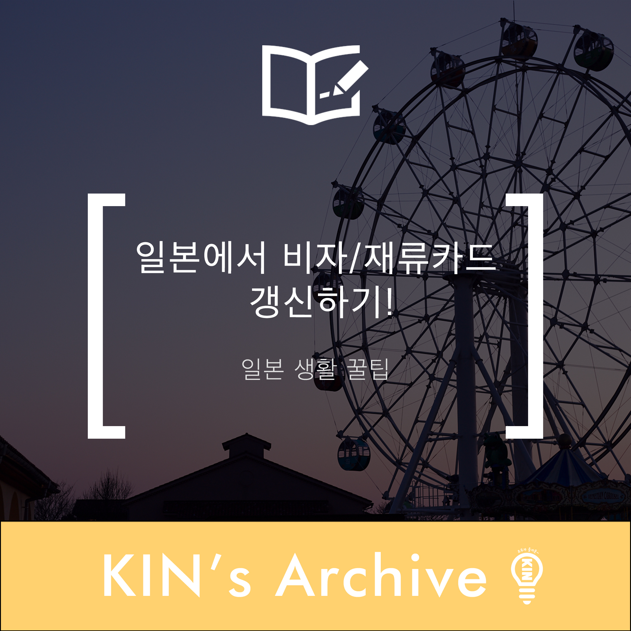 일본에서 비자 재류카드 갱신하기 일본 생활 꿀팁