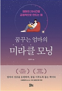  [육아도서 추천]  꿈꾸는 엄마의 미라클모닝