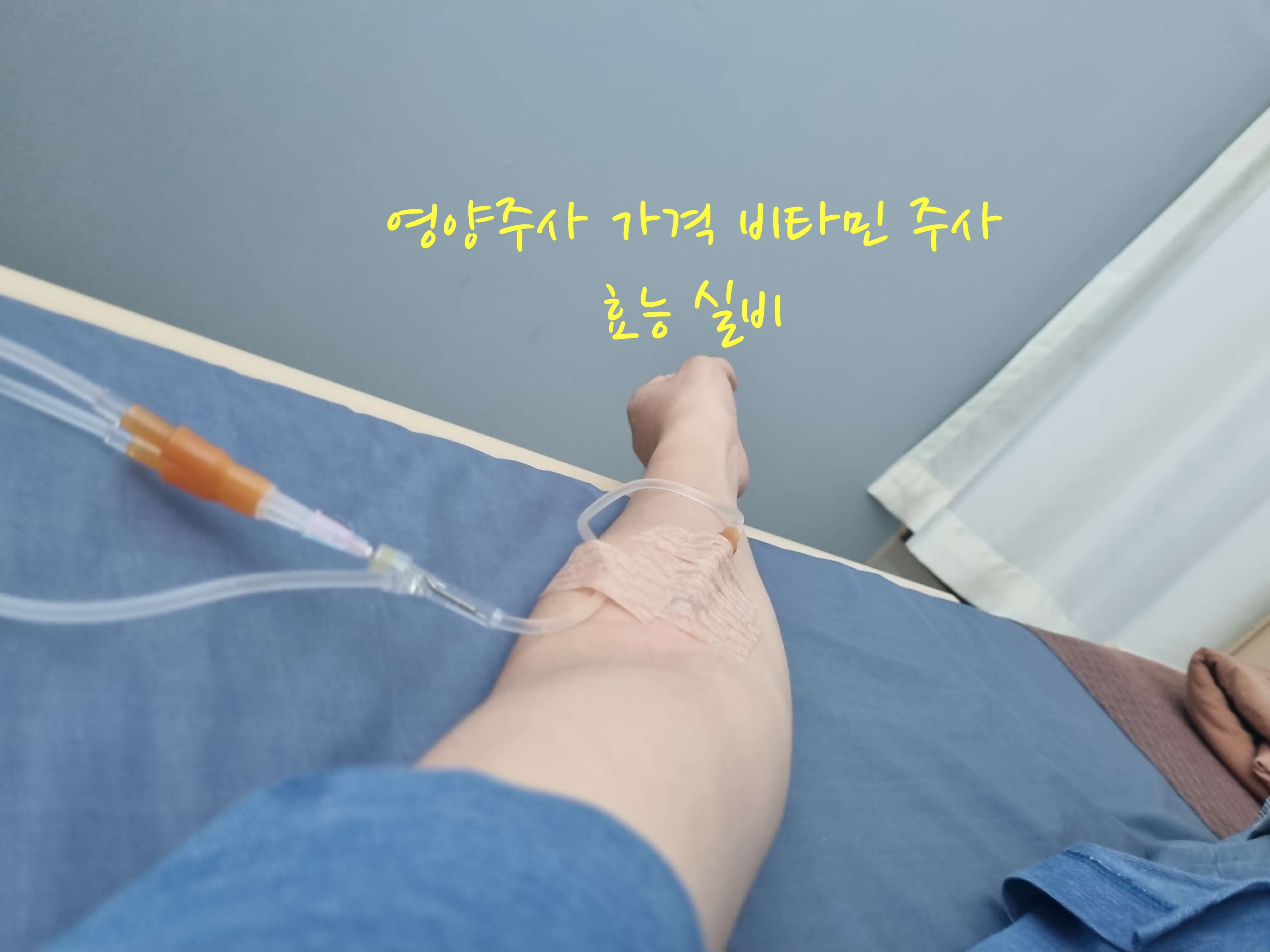 영양주사 가격