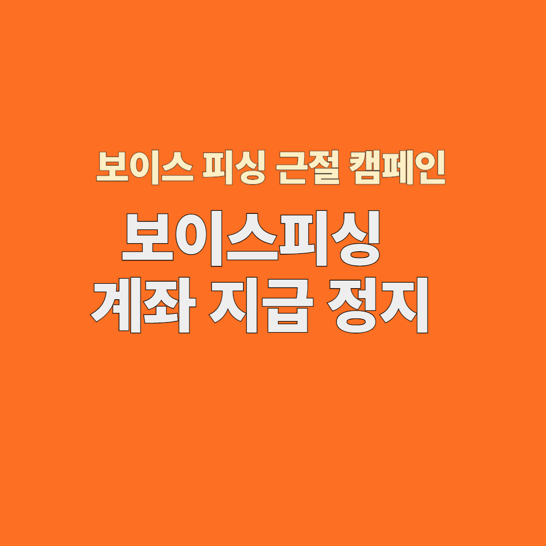 보이스피싱 당했을 때 계좌 지급정지 3분 안에 하는 법