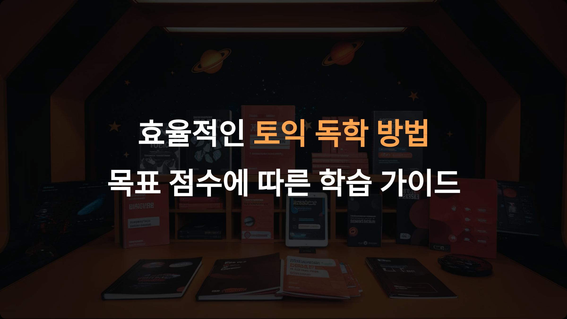 토익 준비 기간: 목표 점수별 학습 전략과 효과적인 계획