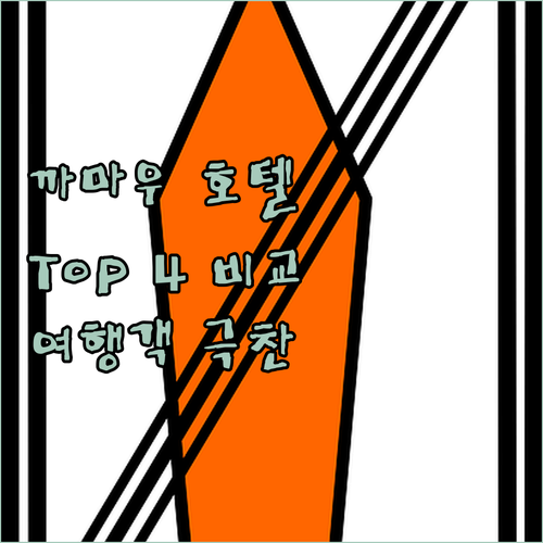 까마우 호텔 선택 고민 끝! 여행객이