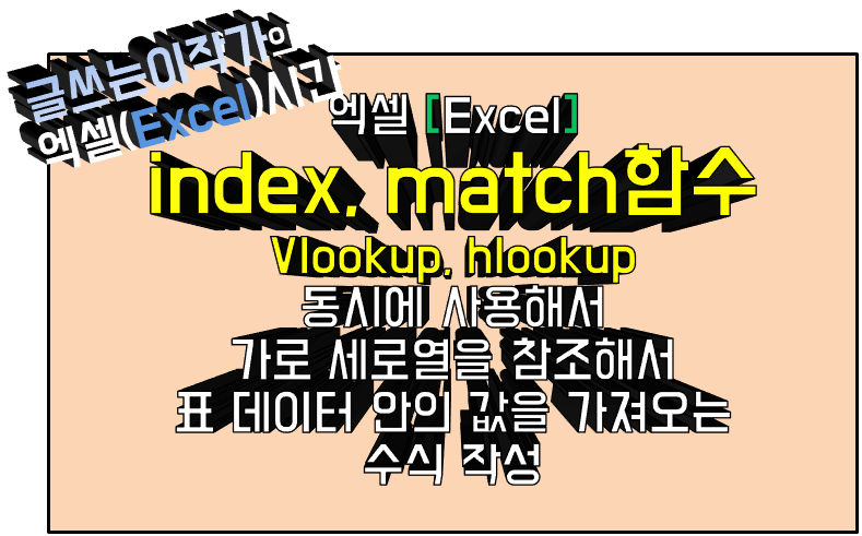 index match함수 가로 세로 열과 행을 참조해서 표 데이터 안의 값을 가져오는 수식 작성 방법 썸네일 이미지.