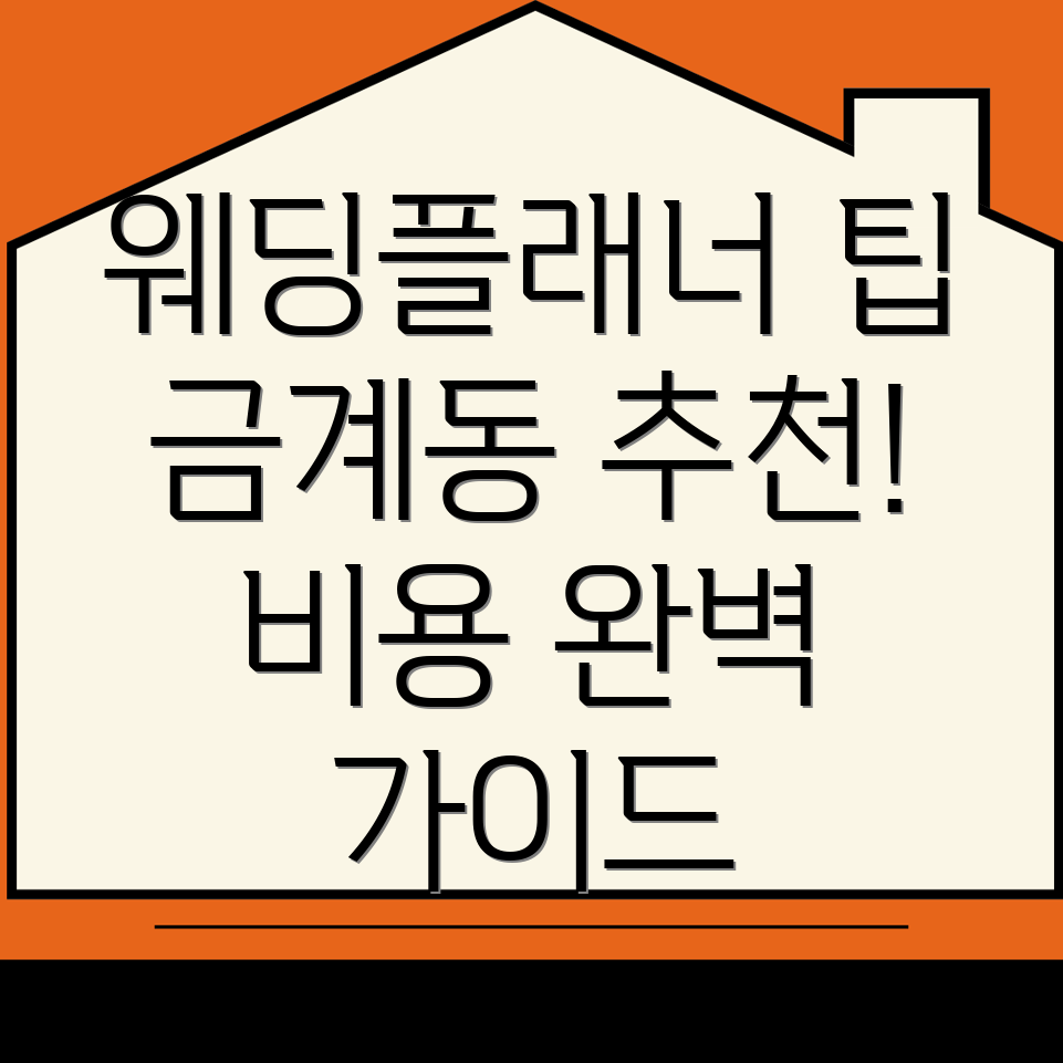 나주 금계동 웨딩플래너