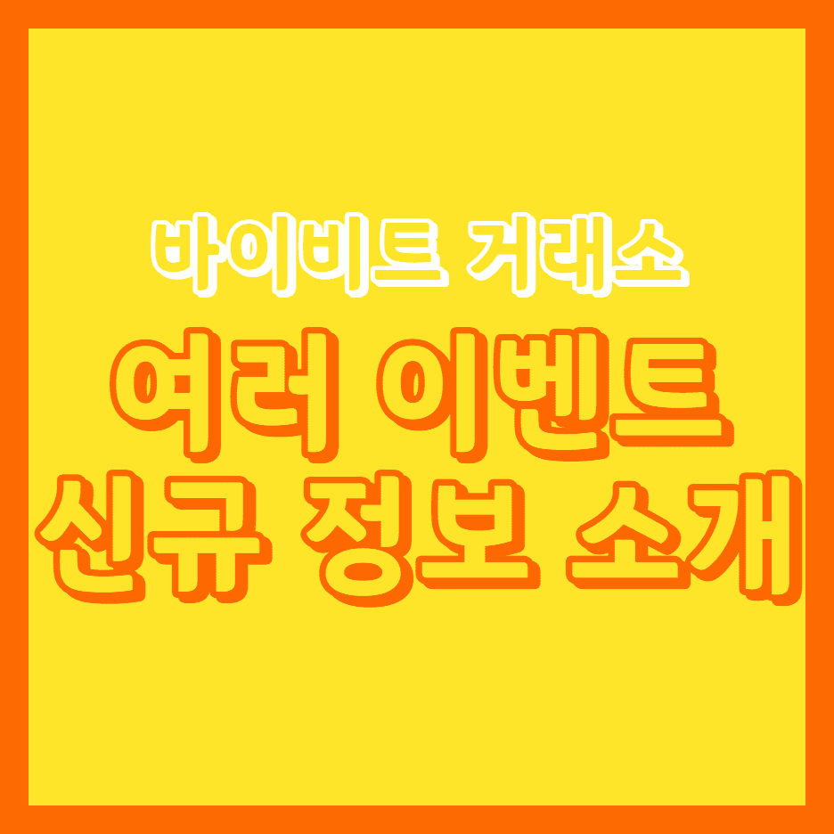  바이비트 선물 거래소 각종 이벤트와 트레이딩 대회 현물런칭 정보 소개