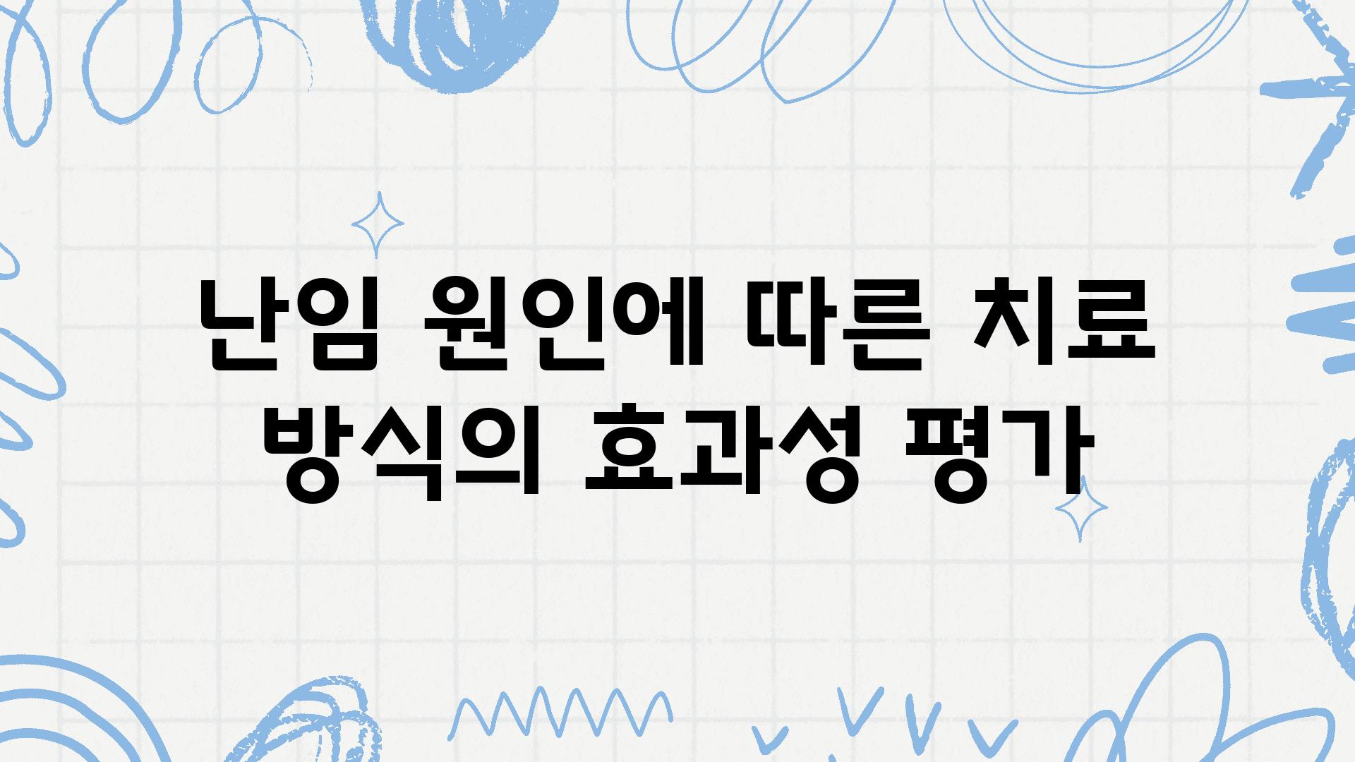 난임 원인에 따른 치료 방식의 효과성 평가