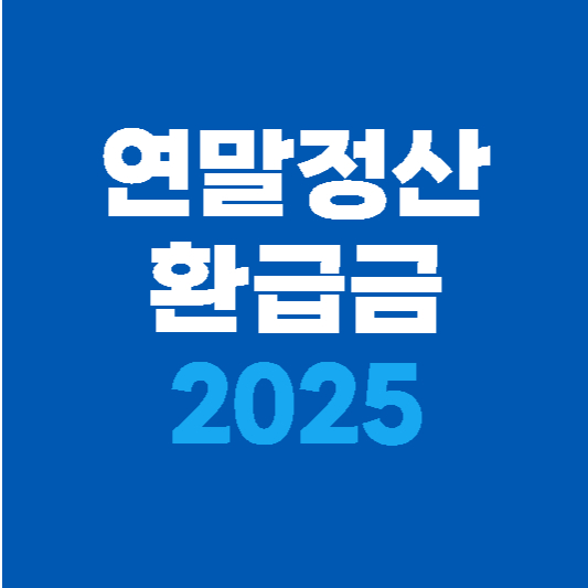 2025 연말정산 환급금