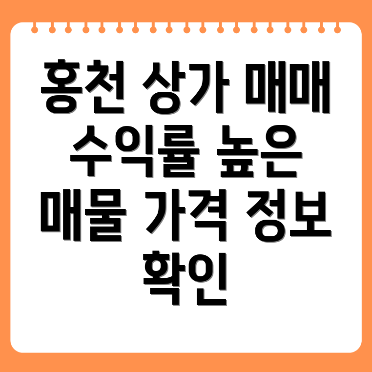 홍천읍 상가 매매