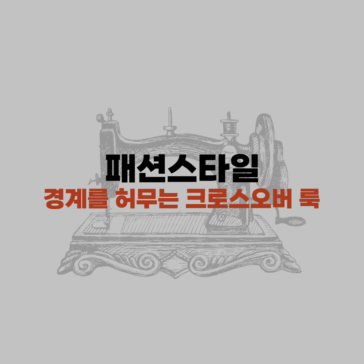 패션스타일링