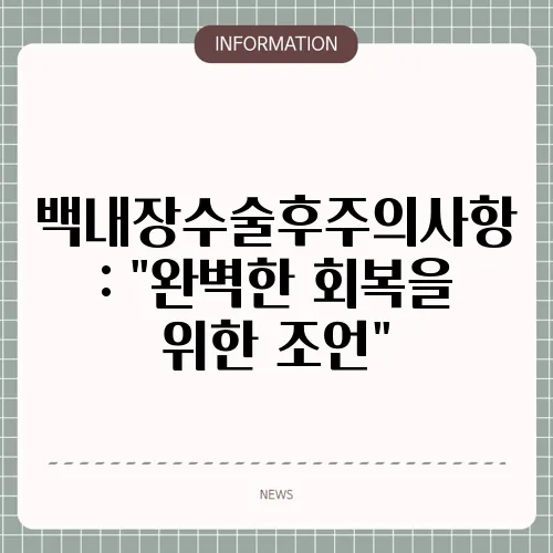 백내장수술후주의사항: 