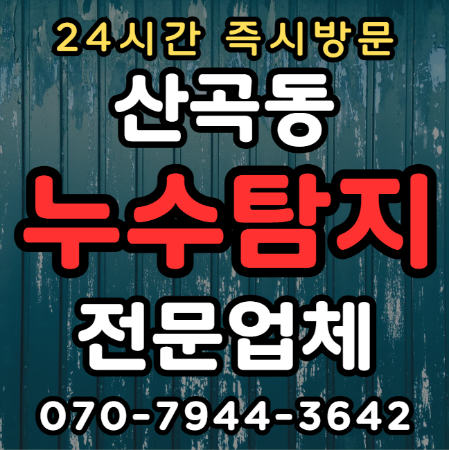 인천 산곡동 아파트, 빌라 누수 전문가가 알려주는 화장실1