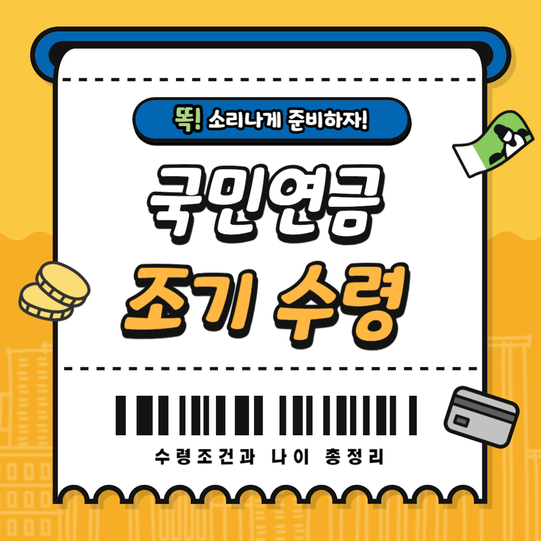 국민연금 조기 수령, 언제 신청해야 할까? 수령조건과 나이 총정리!
