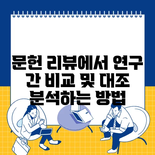 문헌 리뷰에서 연구 간 비교 및 대조 분석하는 방법