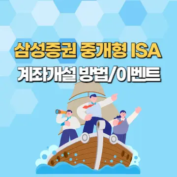 삼성증권 중개형 ISA 계좌 개설 방법 총정리