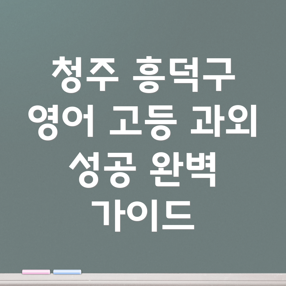 청주 흥덕구 신성동 고등 영어 과외