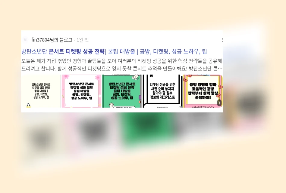 콘서트 티켓팅 성공 전략_3_subsection