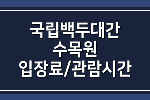  국립백두대간 수목원 입장료 및 관람시간