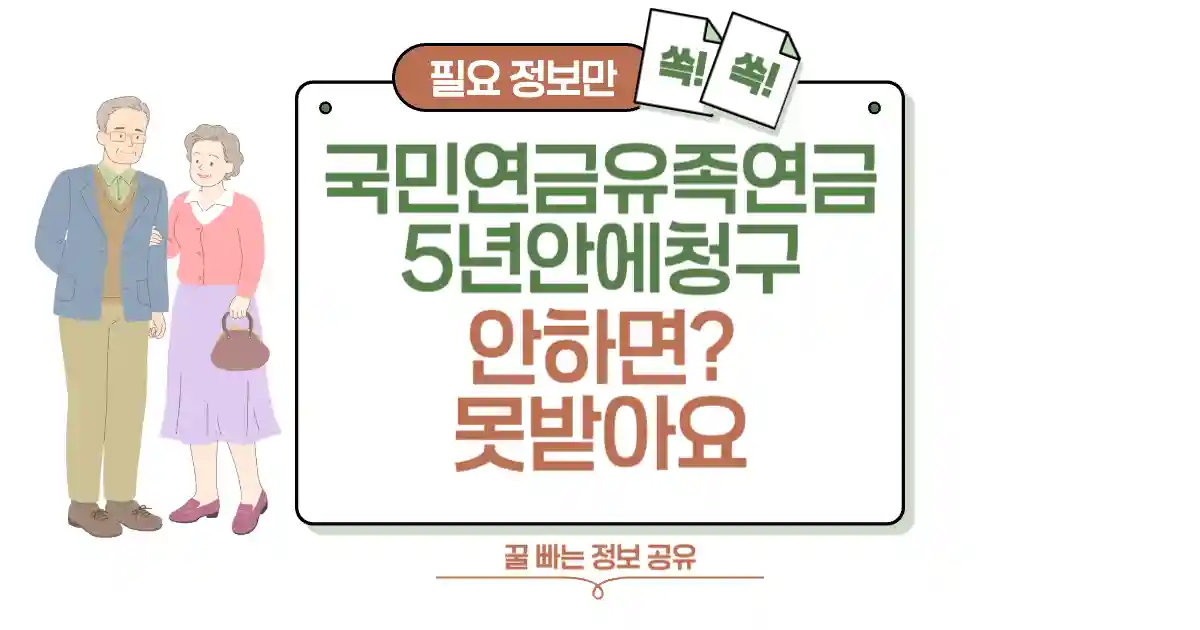 국민연금 유족연금, 5년 안에 청구 안 하면 못 받는다?! 상속 순위부터 중복 지급 규정까지 썸네일