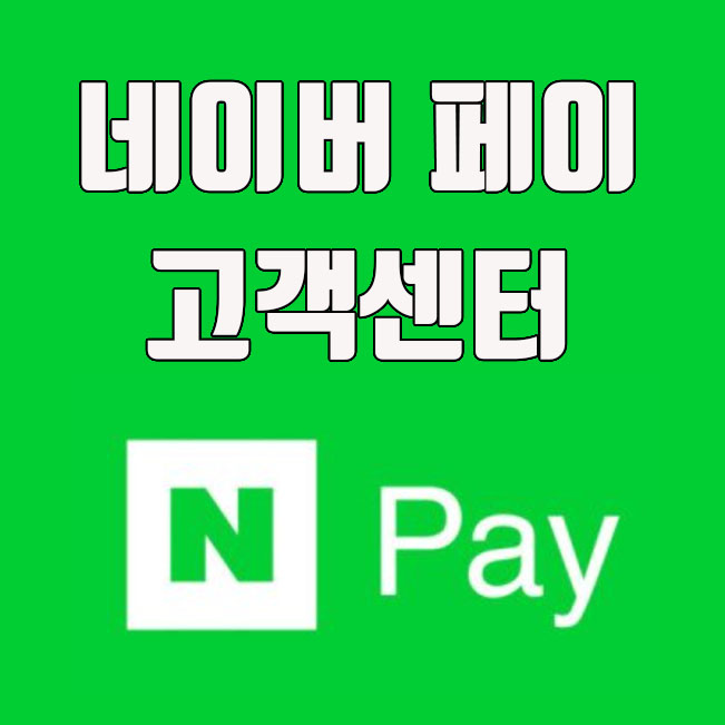  네이버 페이 고객센터 전화번호 및 이용방법
