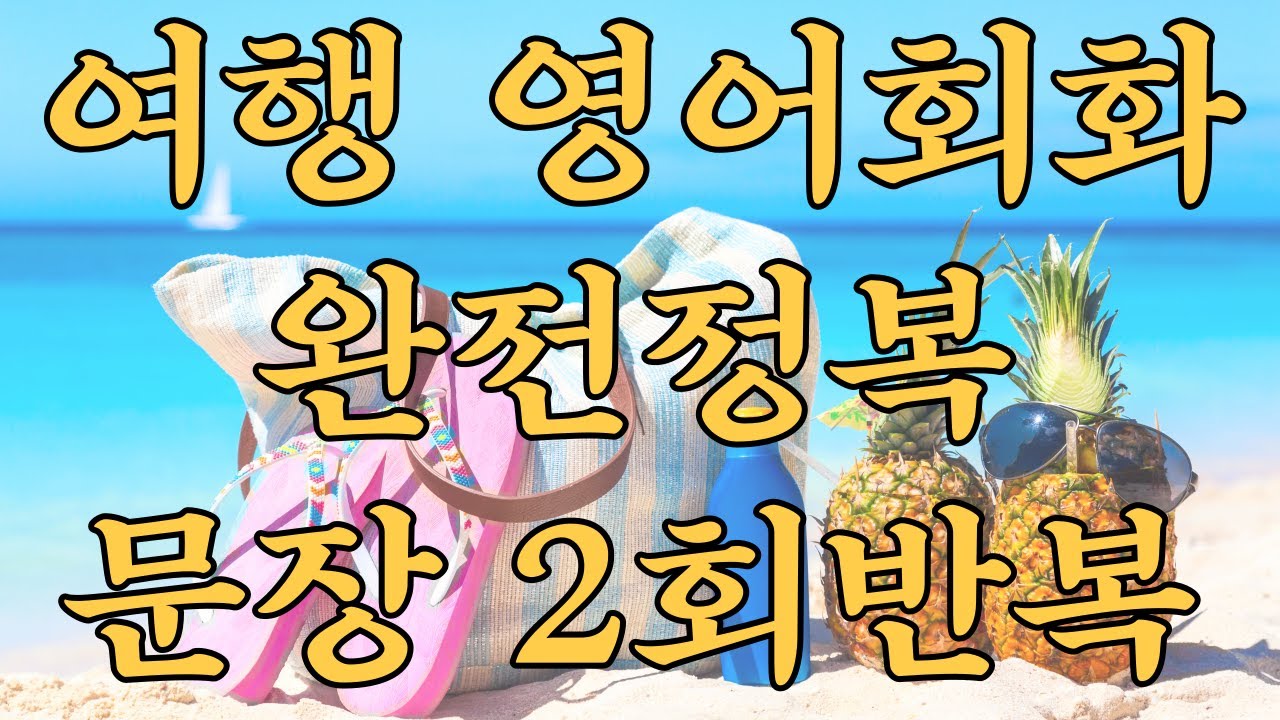  여행 영어회화 완전정복 400문장 따라만 하면 저절로 영어가 되는 반복학습