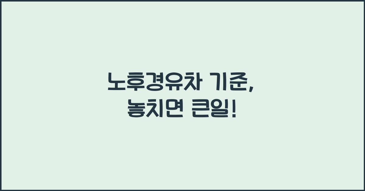 노후경유차 기준
