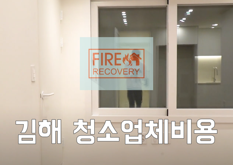  김해 청소업체비용 장유 부곡동 석봉대동아파트 49평