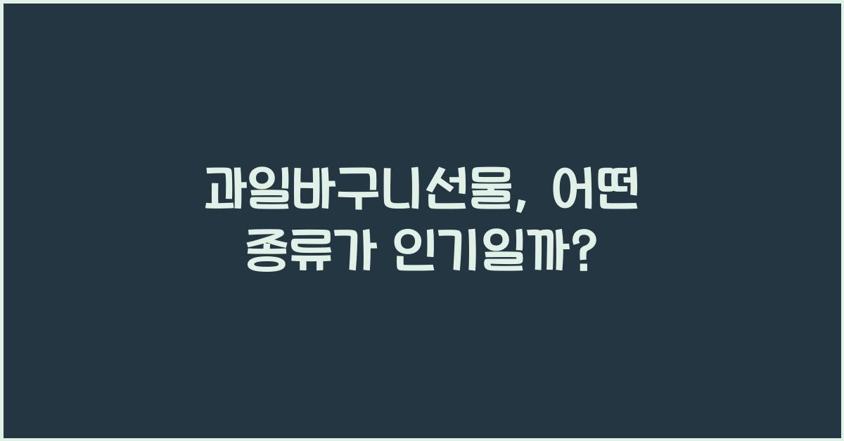 과일바구니선물