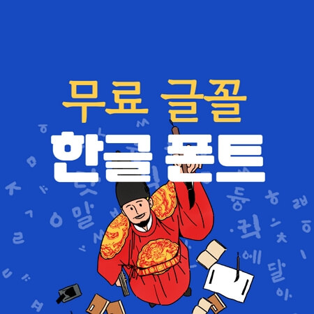 무료글꼴&#44; 한글폰트