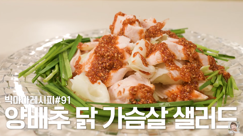  빅마마 이혜정 양배추 닭 가슴살 샐러드 레시피 다이어트