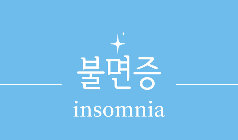 &#39;불면증(insomnia)&#39;