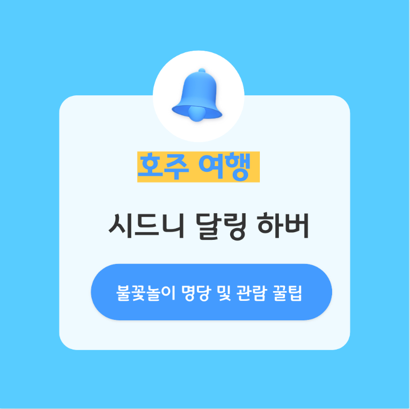 시드니여행-달링하버