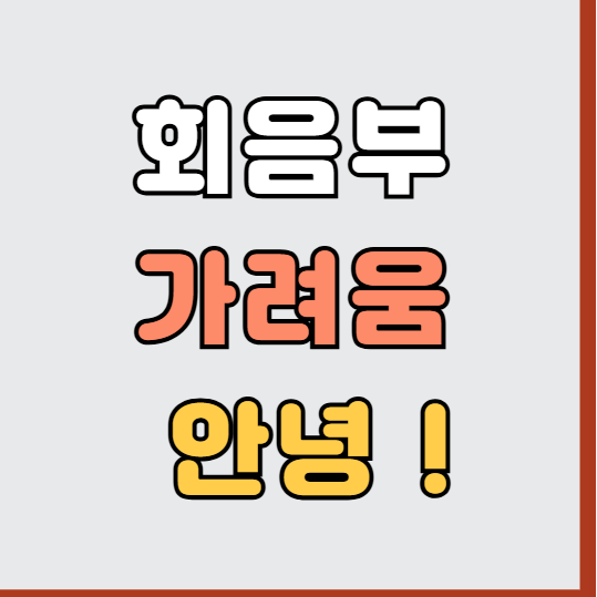 회음부 가려움, 원인부터 연고 · 좌욕까지 완벽 가이드