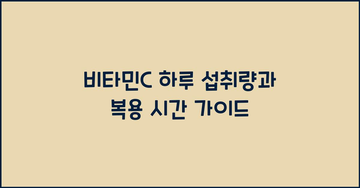 비타민C 하루 섭취량과 복용 시간