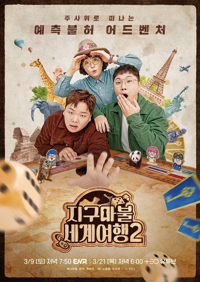  지구마불세계여행2 새로운룰, '시즈2'첫 나라 정해졌다