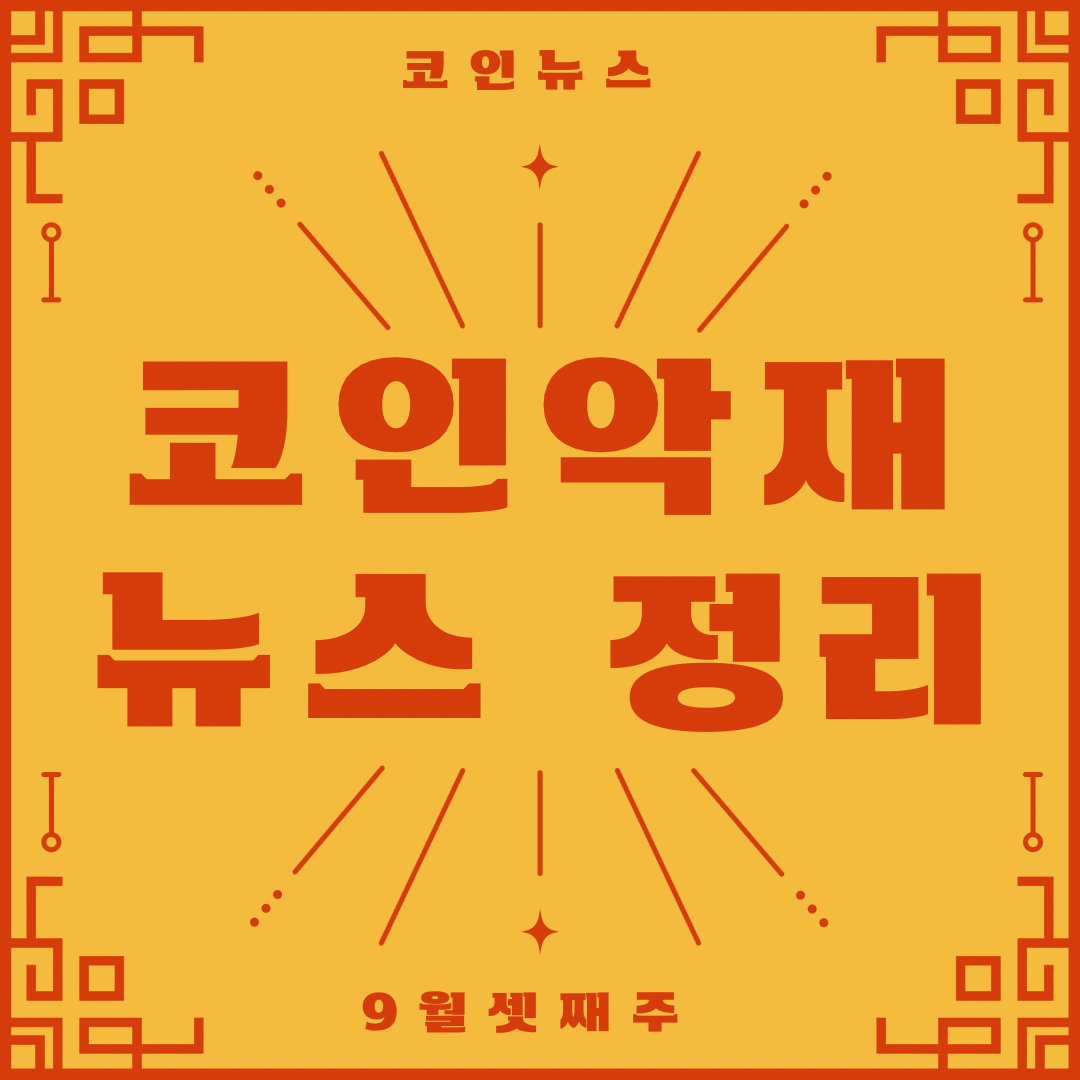  [코인악재뉴스 정리]_9월 셋째주