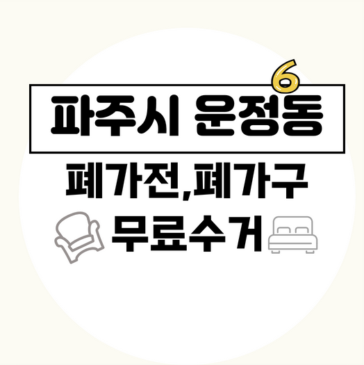 파주시운정6동폐가전폐가구무료수거
