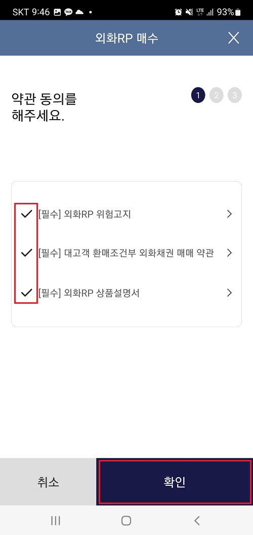외화RP-매수-약관-동의하기