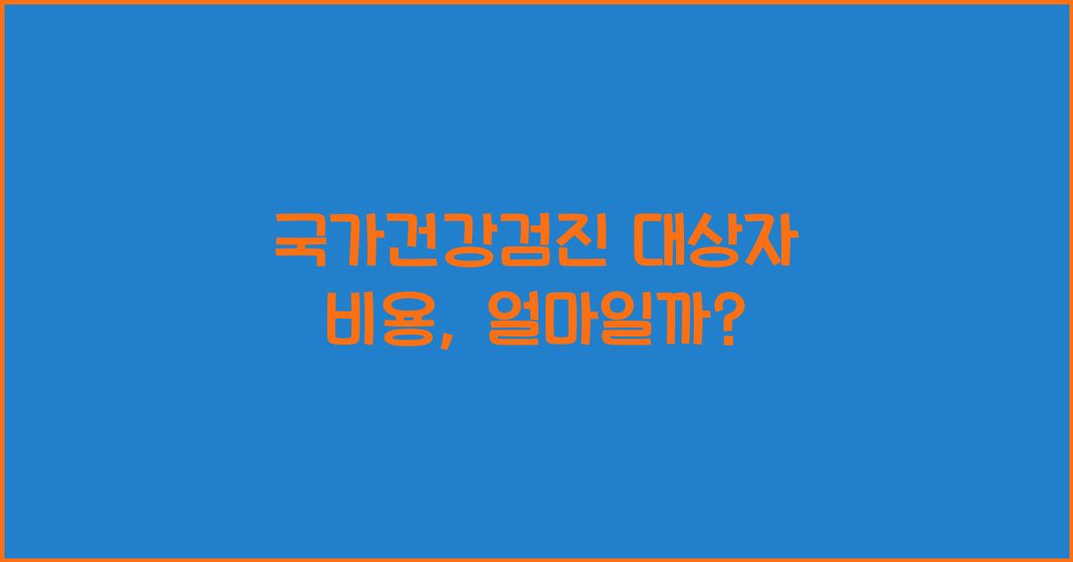 국가건강검진 대상자 비용
