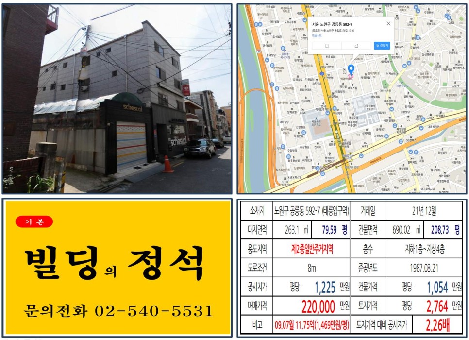  [노원구 경의선숲길공원 20억 꼬마빌딩 실거래가 조회] 공릉동 592-7 (태릉입구역) 22억 원, 평당 2,764만 원 매매되었습니다.