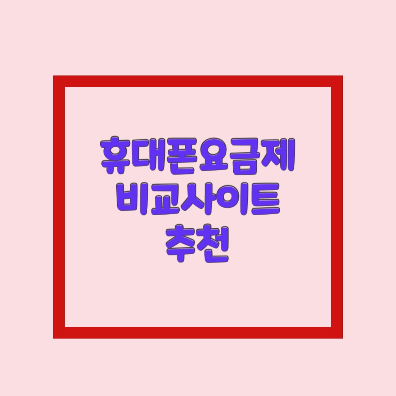  핸드폰요금제 한번에 비교하는 사이트. ft 통신환급금 (광고아님)