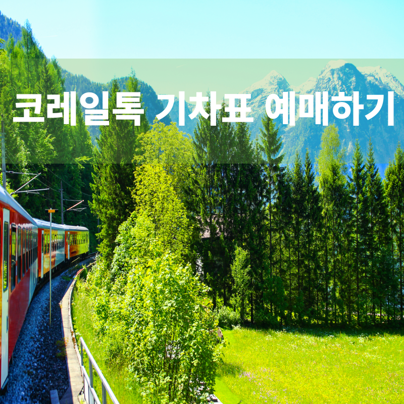 코레일톡 KTX 기차표 예매하는 방법 열차표 예매방법