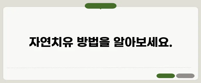 치주농양 자연치유: 효과적인 방법과 주의사항